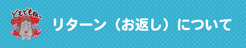 リターン(お返し)について