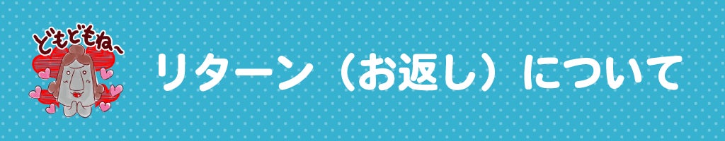 ▼リターン(お返し)について