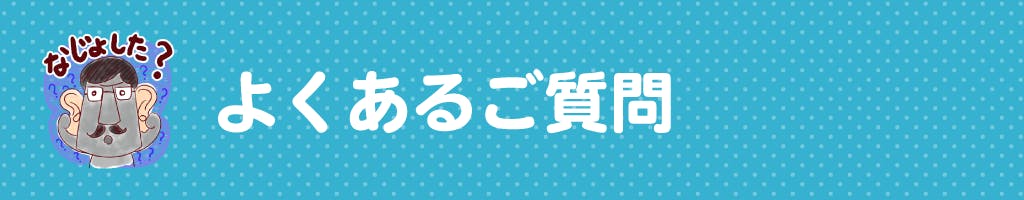 よくあるご質問