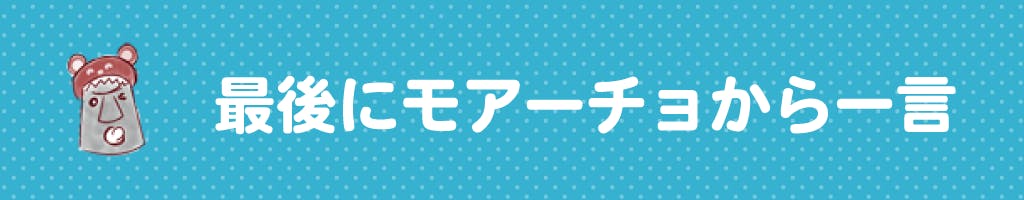 最後にモアーチョから一言