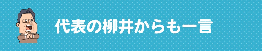 ▼代表の柳井からも一言