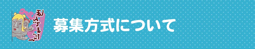 募集方式について