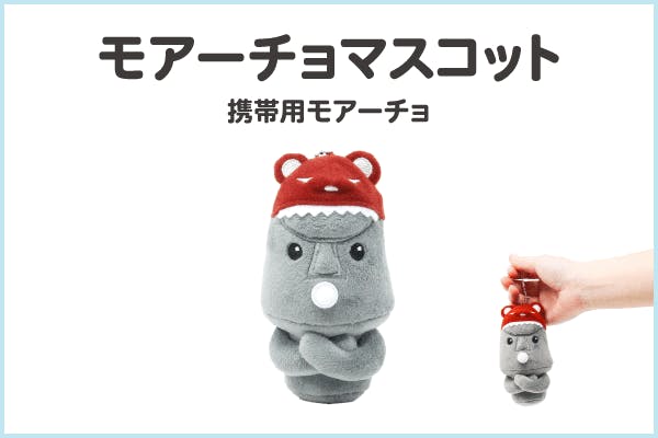 モアーチョマスコット