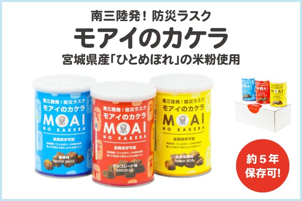 防災ラスク「モアイのカケラ」