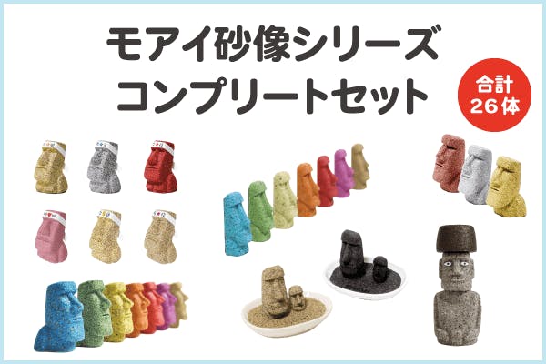 モアイ砂像シリーズコンプリートセット