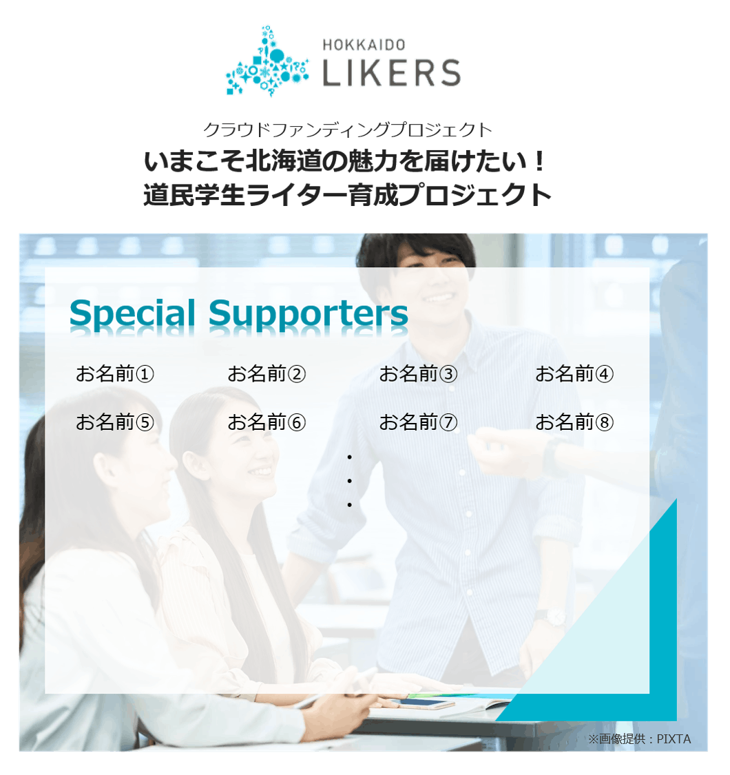 いまこそ北海道の魅力を届けたい 道民学生ライター育成プロジェクト Campfire キャンプファイヤー いまこそ北海道の魅力を届けたい 道民学生ライター育成プロジェクト Campfire キャンプファイヤー