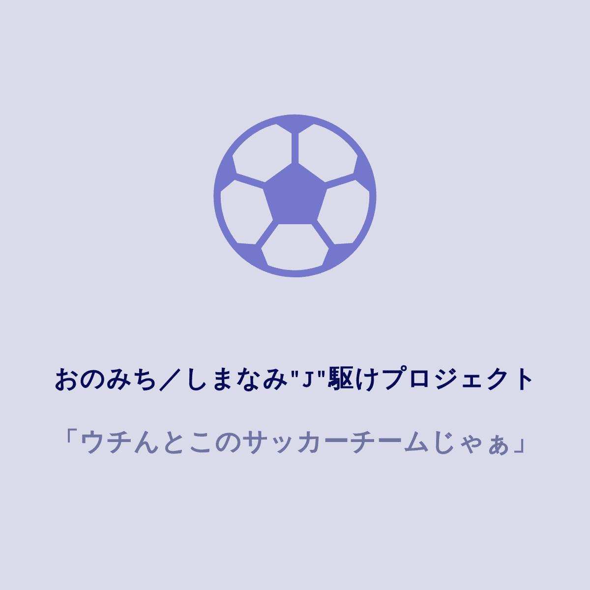 おのみち しまなみ にjリーグを目指す サッカークラブを創る Campfire キャンプファイヤー おのみち しまなみ にjリーグを目指す サッカークラブを創る Campfire キャンプファイヤー