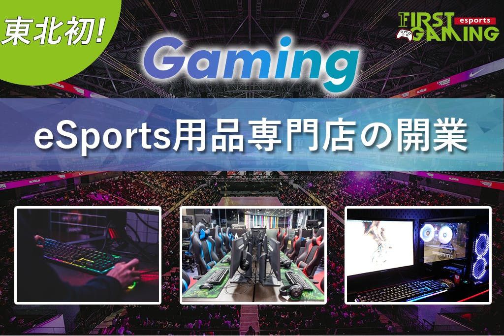 4万円台の格安ゲーミングPCの開発！東北初のeSports用品専門店を