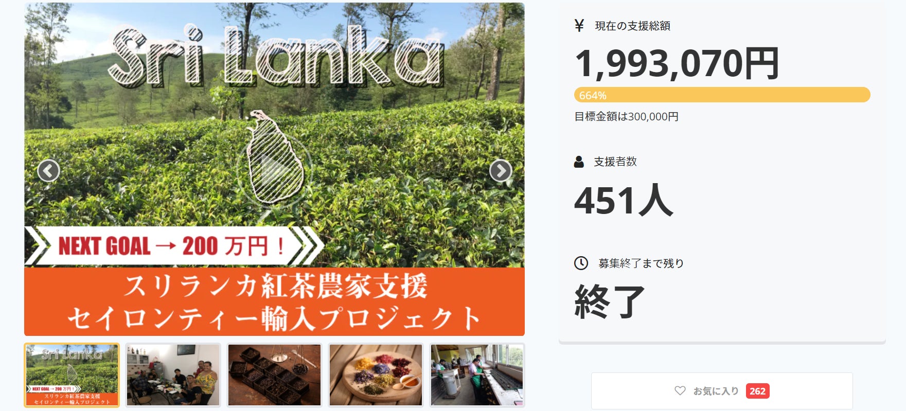 コロナと低賃金からスリランカ産セイロン紅茶生産者を守りたいプロジェクト第二弾 Campfire キャンプファイヤー