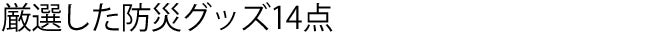 厳選した防災グッズ14点