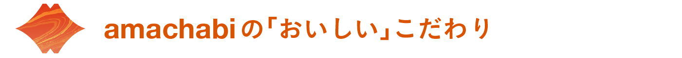 日本初 ながら燃え を叶える燃焼サポートスープ Amachabi アマチャビ Campfire キャンプファイヤー 日本初 ながら燃え を叶える燃焼サポートスープ Amachabi アマチャビ Campfire キャンプファイヤー