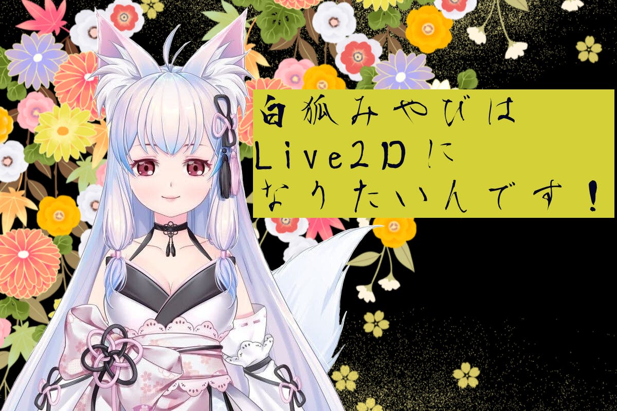 白狐みやび動きます Live2d実装計画 Campfire キャンプファイヤー 白狐みやび動きます Live2d実装計画 Campfire キャンプファイヤー