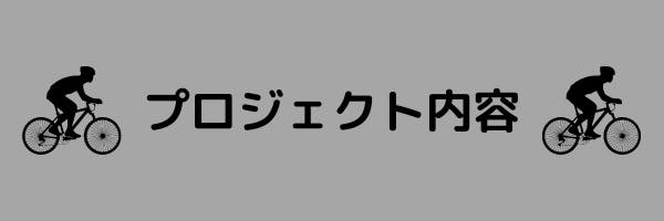 ギグワーカー✖︎自転車で日本一周！！！ - CAMPFIRE (キャンプファイヤー)