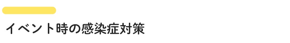 イベント時の感染症対策