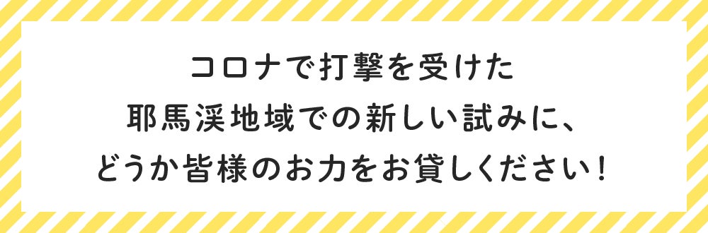 コロナで打撃を受けた耶馬渓地域での新しい試みに、どうか皆様のお力をお貸しください!