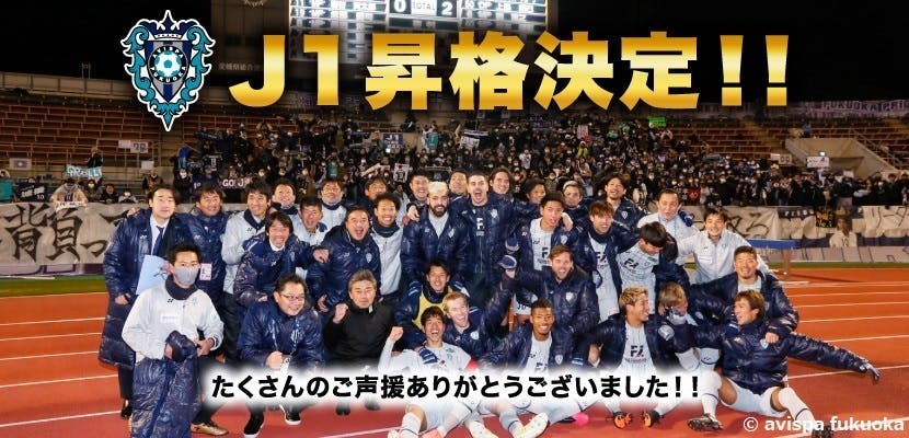 祝 j1昇格 We Are アビスパ福岡 みんなでアビスパを応援 Campfire キャンプファイヤー 祝 j1昇格 We Are アビスパ福岡 みんなでアビスパを応援 Campfire キャンプファイヤー