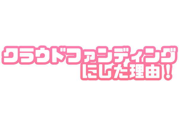 Vtuber 猫雷にゃる 桃兎るの オリジナルcd作成プロジェクト Campfire キャンプファイヤー Vtuber 猫雷にゃる 桃兎るの オリジナルcd作成プロジェクト Campfire キャンプファイヤー