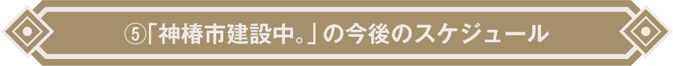 みんなで共に創る「神椿市建設中。」 - CAMPFIRE (キャンプファイヤー)