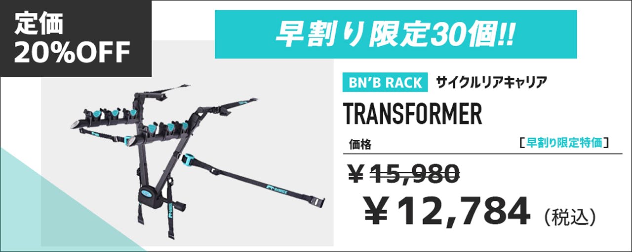 玄関先迄納品 418N9パ 未使用 Bn'B RACK サイクルキャリアTRANSFORMER 