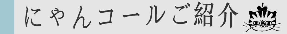 にゃんコールご紹介