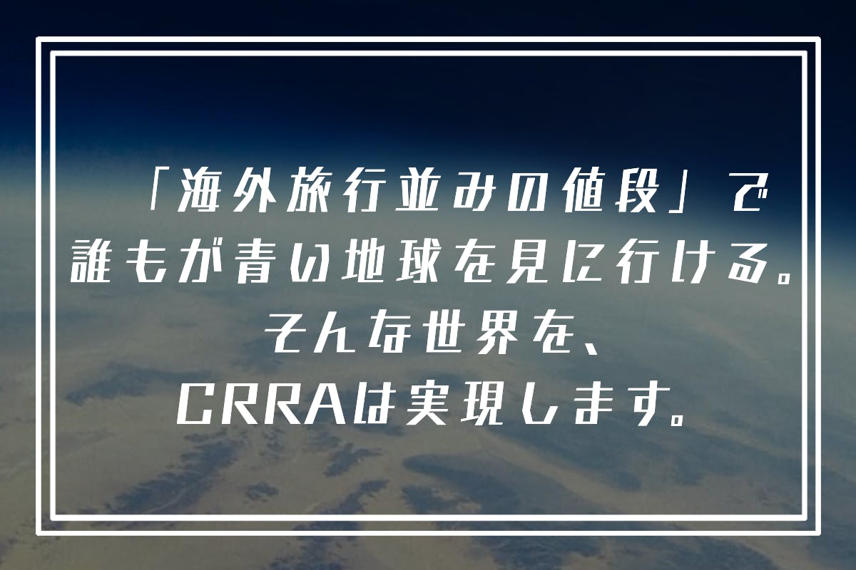 飛行機並みの手軽さで 日帰り宇宙旅行を実現したい Campfire キャンプファイヤー 飛行機並みの手軽さで 日帰り宇宙旅行を実現したい Campfire キャンプファイヤー