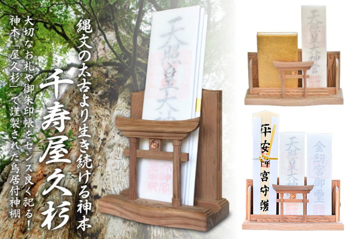 再登場】❖神様の居場所❖ 神木 屋久杉で作る水晶鳥居付き「御札 御朱印帳飾り」 - CAMPFIRE (キャンプファイヤー)