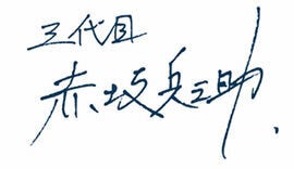 三代目赤坂兵之助