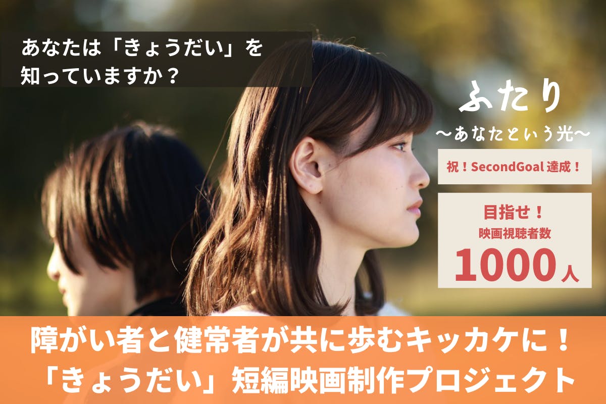 障がい者と健常者が共に歩むキッカケに きょうだい 映画制作プロジェクト Campfire キャンプファイヤー 障がい者と健常者が共に歩むキッカケに きょうだい 映画制作プロジェクト Campfire キャンプファイヤー