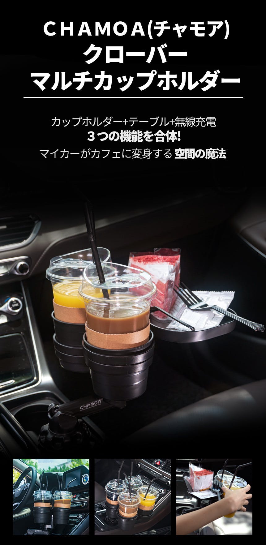 一石三鳥 飲み物収納にテーブル 無線充電 車載用クローバーマルチカップホルダー Campfire キャンプファイヤー