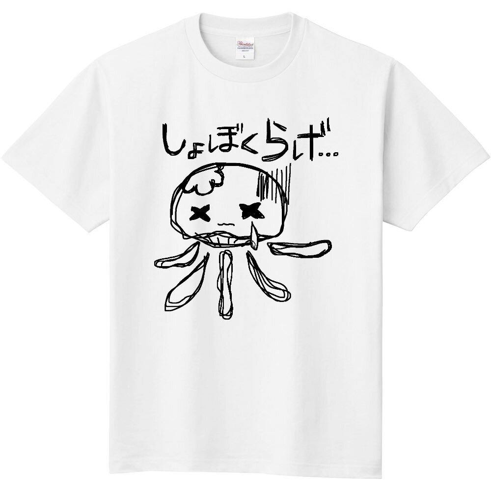 綿100 Tシャツ しょぼくらげのグッズを製造し販売したい Campfire キャンプファイヤー 綿100 Tシャツ しょぼくらげのグッズを製造し販売したい Campfire キャンプファイヤー
