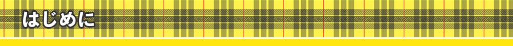 はじめに