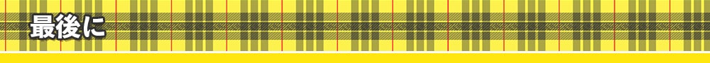 最後に