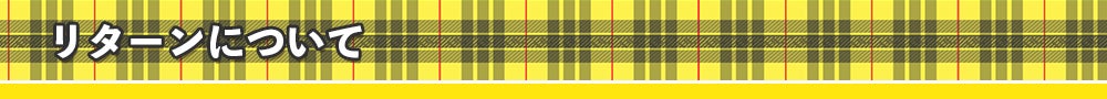 リターンについて