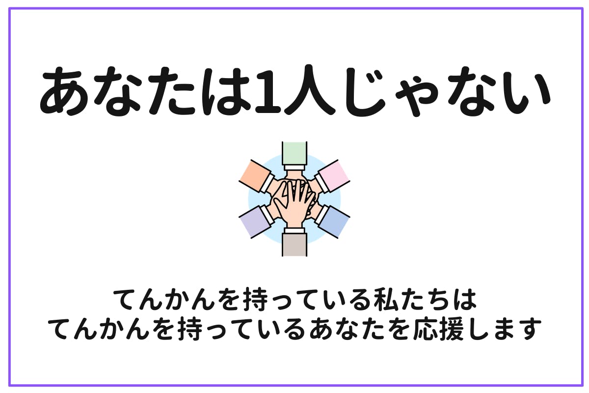 てんコミュ てんかんオンラインコミュニティ Campfireコミュニティ