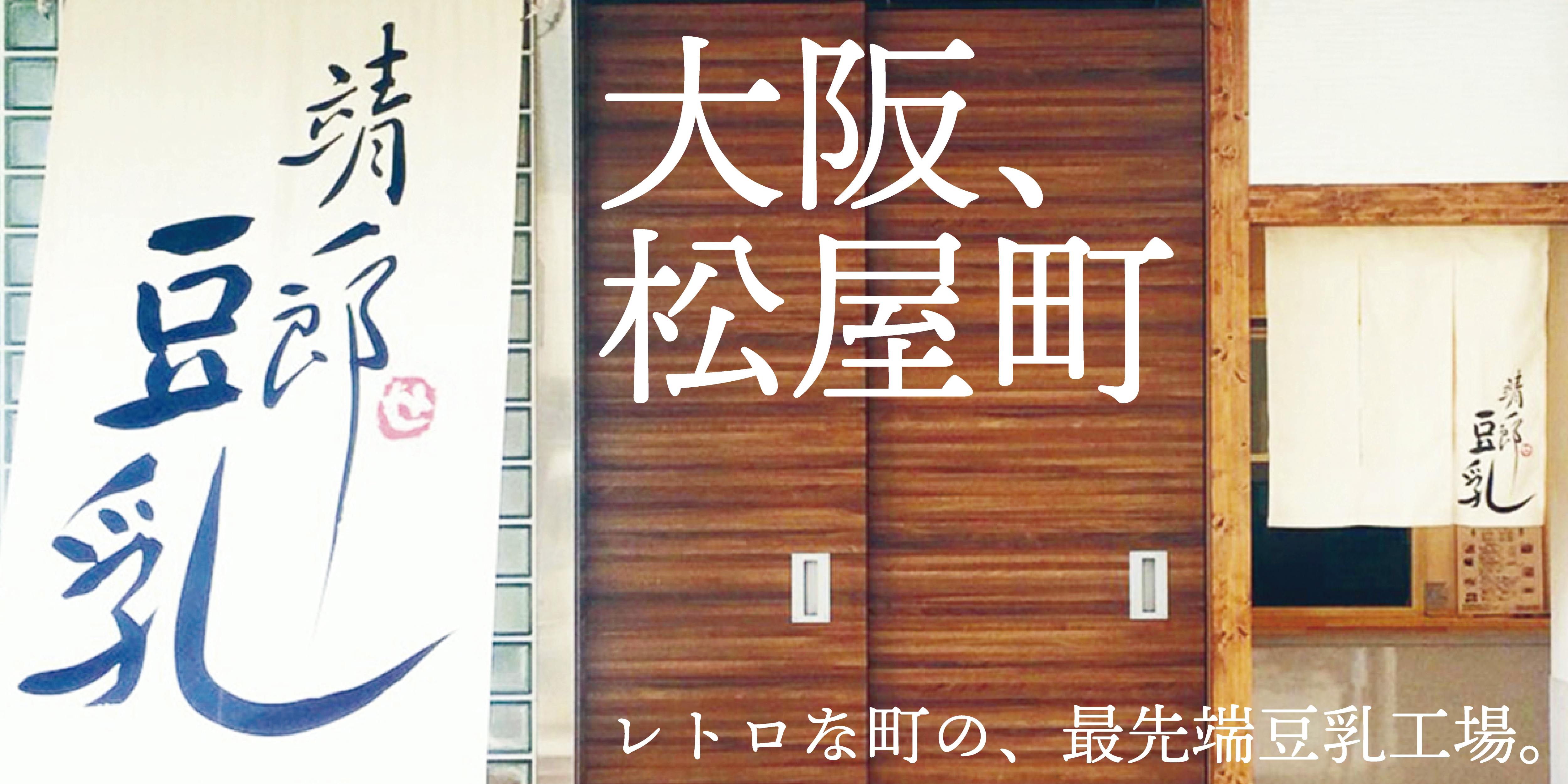 ミシュラン掲載店も御用達 靖一郎豆乳で絶品本格豆腐を自宅で簡単に作ろう Campfire キャンプファイヤー