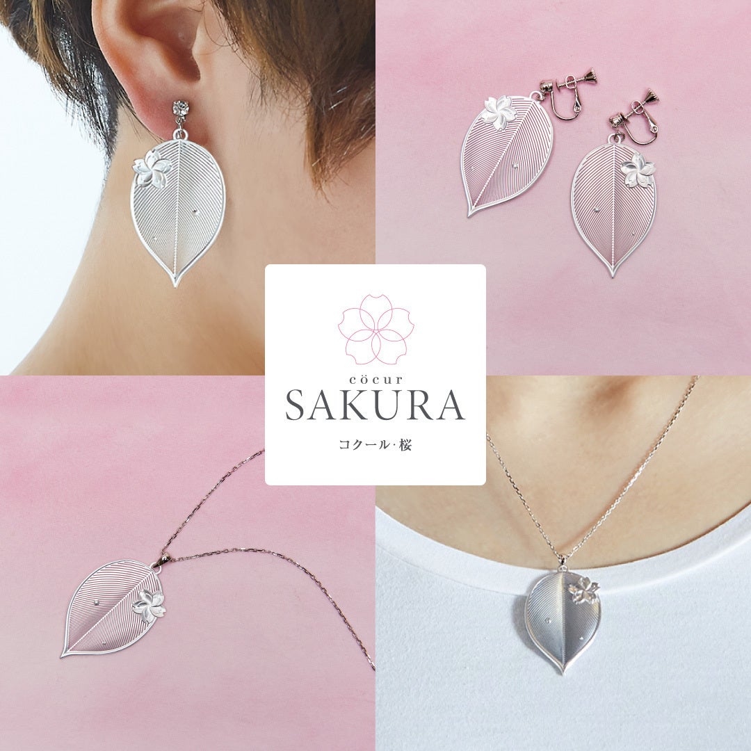 幸せな春の予感を感じさせてくれる [cocur] SAKURA（コクール・桜） ネックレス＆イヤリング・ピアスは、 つけていることを忘れるほどの軽さ