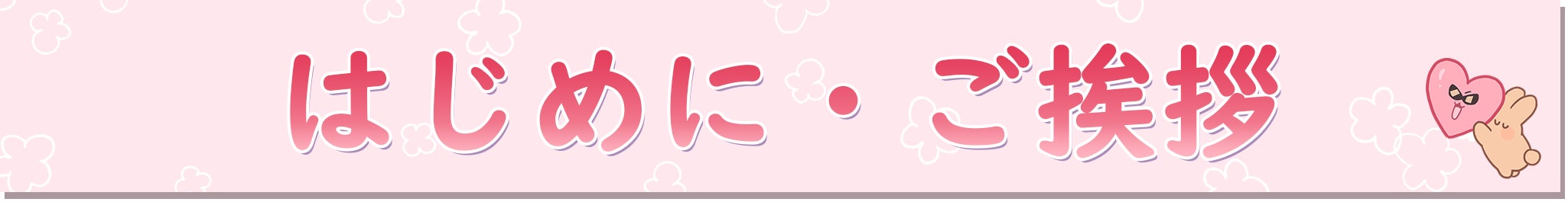 はじめに・ご挨拶