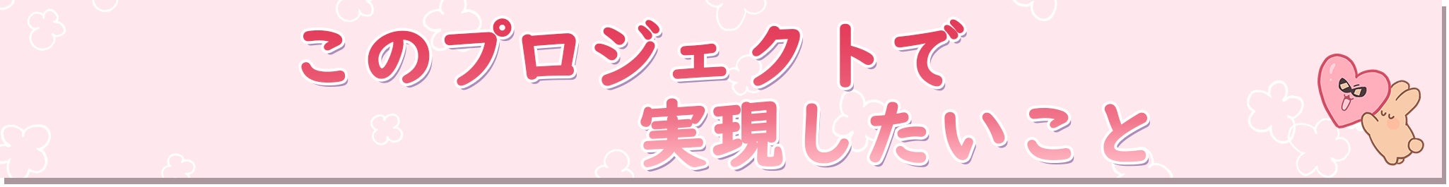 このプロジェクトで実現したいこと