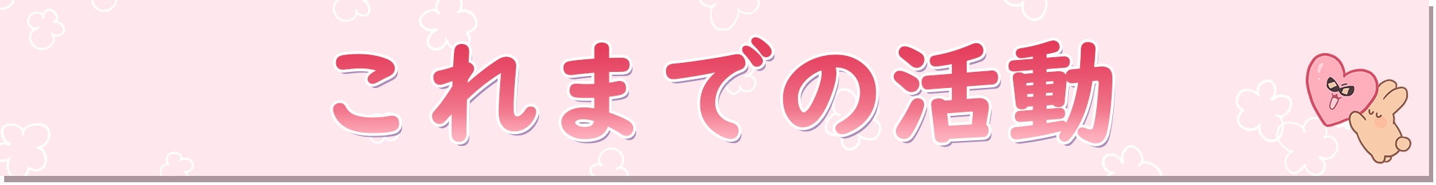 これまでの活動