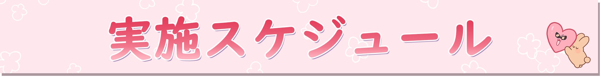 実施スケジュール