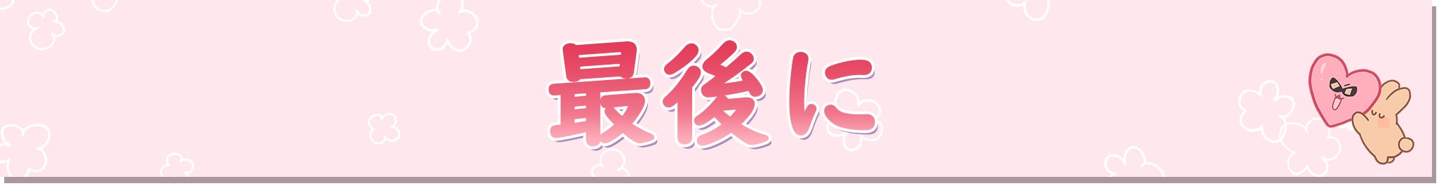 最後に