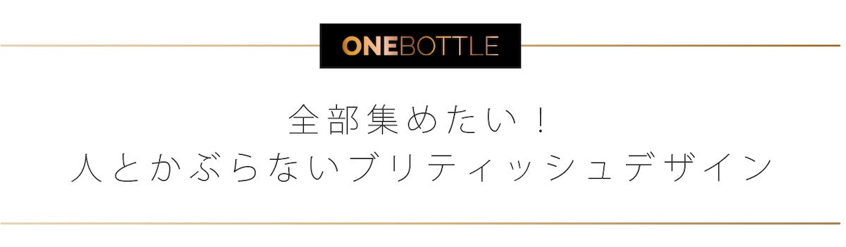 全部集めたい!人とかぶらないブリティッシュデザイン