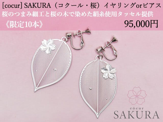 [cocur] SAKURA（コクール・桜） イヤリングorピアス 桜のつまみ細工と桜の木で染めた絹糸使用 タッセル提供 《限定10本》95,000円