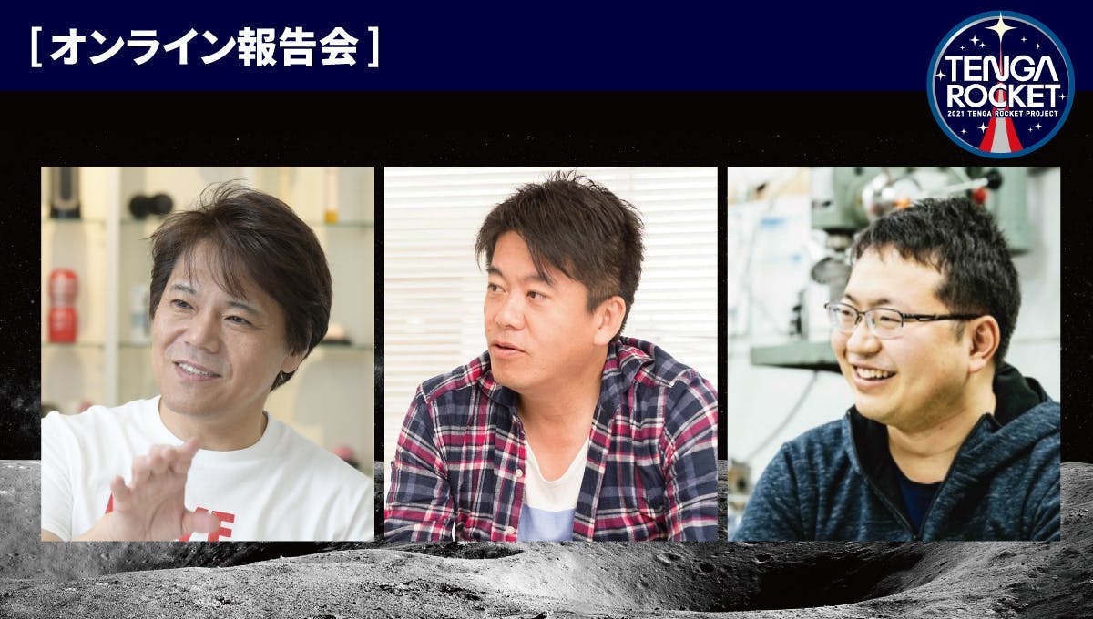 TENGAロケットを一緒に宇宙へ飛ばそう!「TENGA宇宙隊員募集」!TENGAロケットを一緒に宇宙へ飛ばそう!「TENGA宇宙隊員募集」!