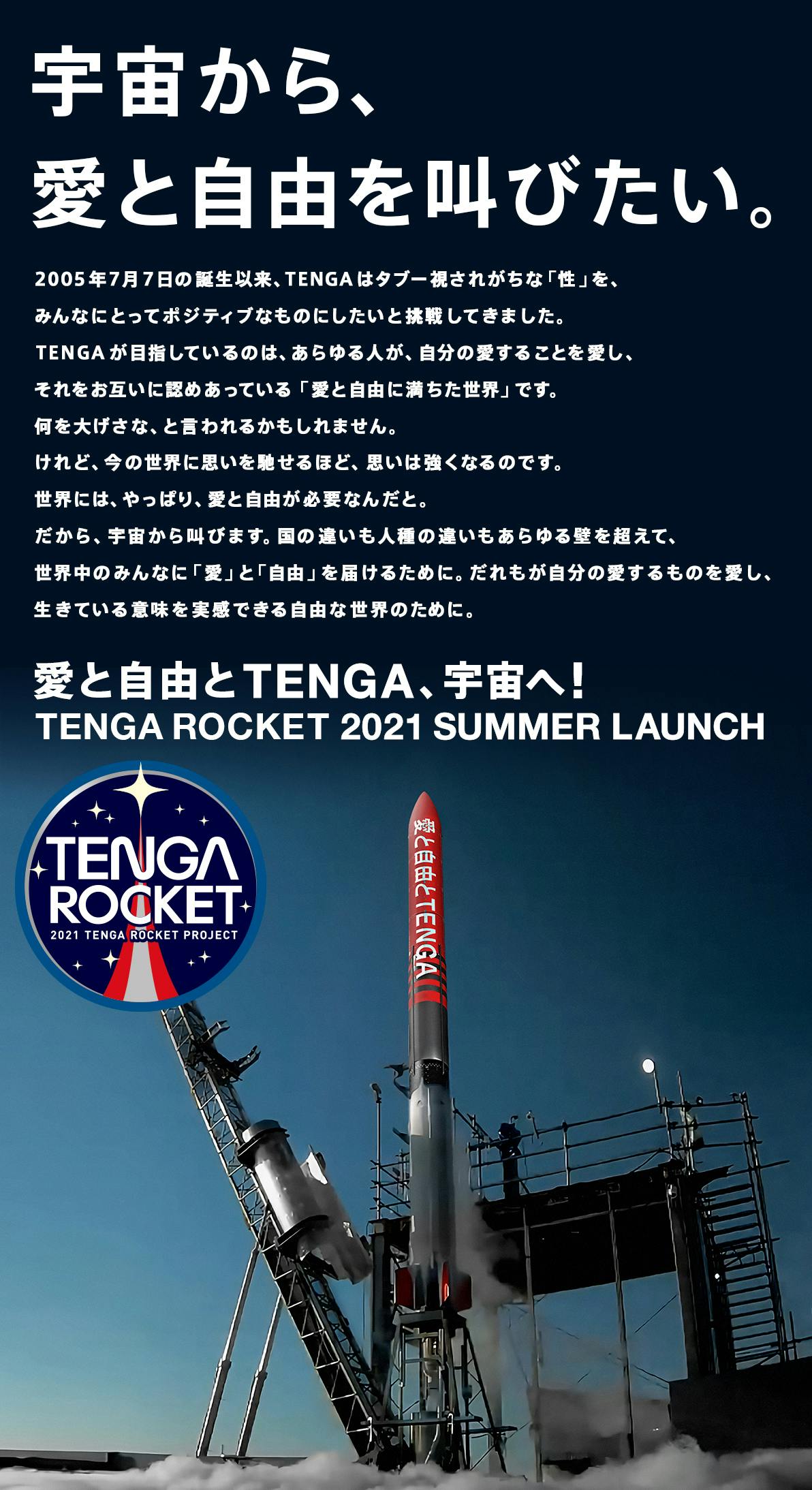 Tengaロケットを一緒に宇宙へ飛ばそう Tenga宇宙隊員募集 Campfire キャンプファイヤー