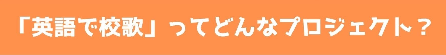 将来 英語による格差が起きないよう 英語で校歌 を広めたい 1校目は石巻の小学校 Campfire キャンプファイヤー 将来 英語による格差が起きないよう 英語で校歌 を広めたい 1校目は石巻の小学校 Campfire キャンプファイヤー