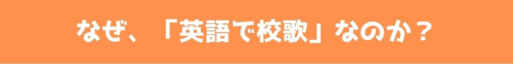 将来 英語による格差が起きないよう 英語で校歌 を広めたい 1校目は石巻の小学校 Campfire キャンプファイヤー 将来 英語による格差が起きないよう 英語で校歌 を広めたい 1校目は石巻の小学校 Campfire キャンプファイヤー
