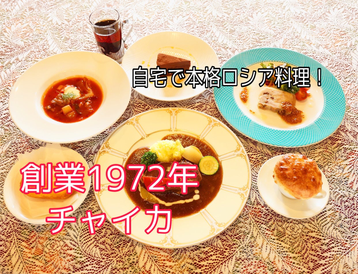 自宅で本格ロシア料理 Campfire キャンプファイヤー 自宅で本格ロシア料理 Campfire キャンプファイヤー