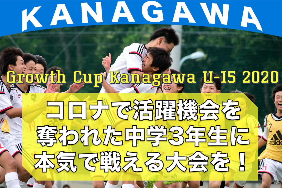 神奈川サッカー応援プロジェクト かけがえのない仲間と最後に本気で戦える機会を Campfire キャンプファイヤー