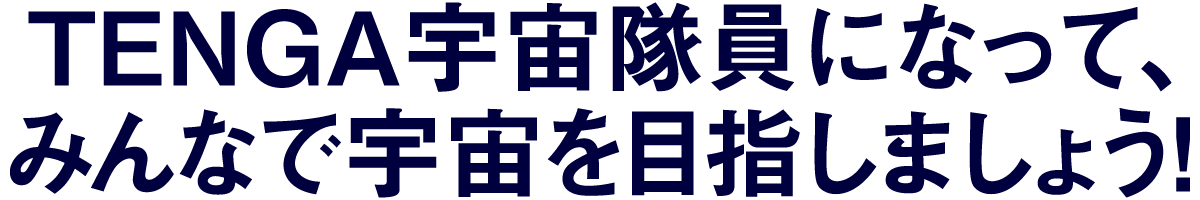 Tengaロケットを一緒に宇宙へ飛ばそう Tenga宇宙隊員募集 Campfire キャンプファイヤー Tengaロケットを一緒に宇宙へ飛ばそう Tenga宇宙隊員募集 Campfire キャンプファイヤー